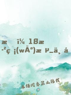 我，18歲無(wú)敵